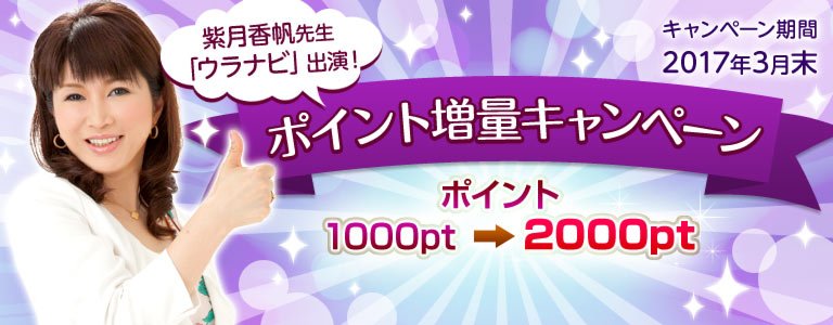 紫月先生ウラナビ出演：ポイントUP